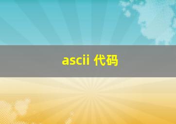 ascii 代码